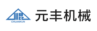 淄博元豐機械制造有限公司